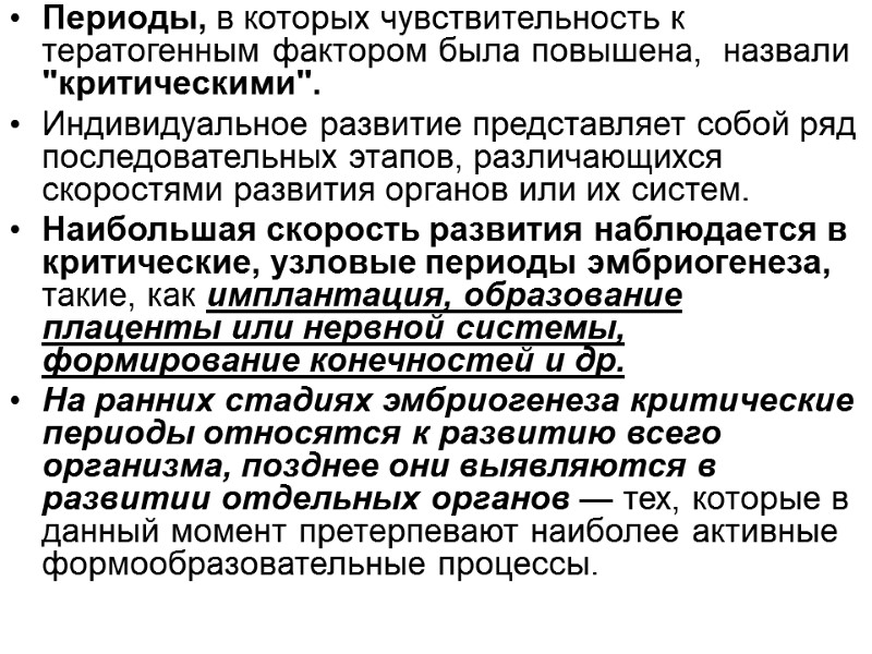 Периоды, в которых чувствительность к тератогенным фактором была повышена,  назвали 